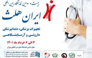 سامان طب مبین در 23 مین نمایشگاه ایران هلث